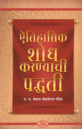 ऐतिहासिक शोध करण्याची पद्धती- Methods of Historical Research (Marathi)