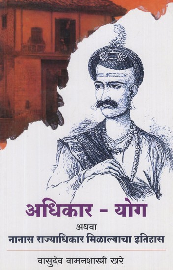 अधिकार योग अथवा नानास राज्याधिकार मिळाल्याचा इतिहास- History of Adhikar Yoga or Nanas Rajyadhikar (Marathi)