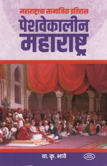 महाराष्ट्राचा सामाजिक इतिहास पेशवेकालीन महाराष्ट्र-  Maharashtra Social History Peshway Kaleen Maharashtra (Marathi)