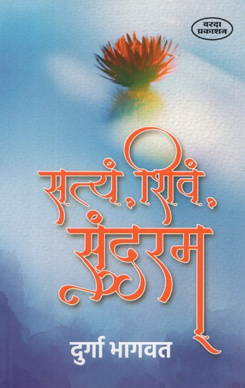 सत्यं, शिवं, सुंदरम्- Satyam, Shivam, Sundaram (Marathi)