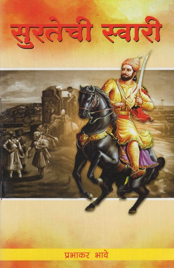 सुरतेची स्वारी- Invasion of Surat (Marathi)