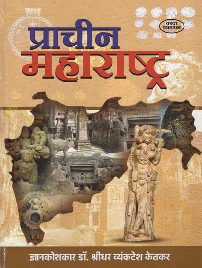 प्राचीन महाराष्ट्र- Ancient Maharashtra (Marathi)
