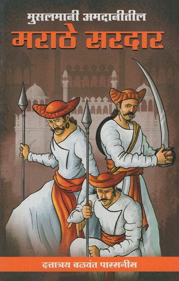 मुसलमानी अमदानीतील मराठे सरदार- Maratha Chiefs in the Muslim Community (Marathi)