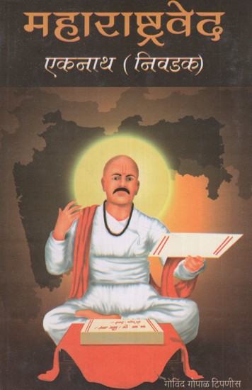 महाराष्ट्रवेद एकनाथ (निवडक)- Maharashtraved Eknath Selected (Marathi)