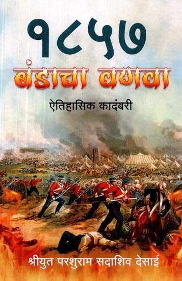 १८५७ बंडाचा बंगला ऐतिहासिक कादंबरी- 1857 Banda's Bungalow Historical Novel (Marathi)
