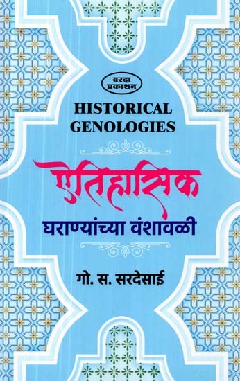 ऐतिहासिक घराण्यांच्या वंशावळी- Genologies of Historical Families (Marathi)