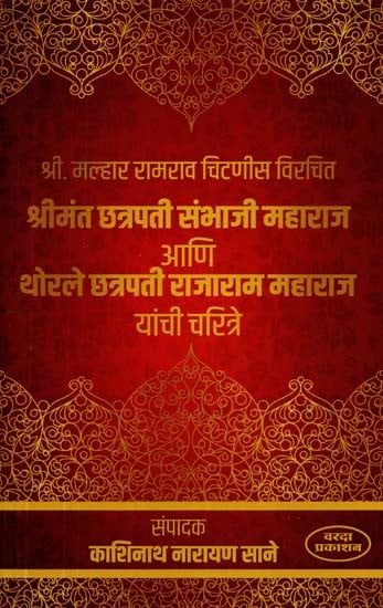 श्रीमंत छत्रपती संभाजी महाराज आणि थोरले छत्रपती राजाराम महाराज यांची चरित्रे- Characters of Chhatrapati Sambhaji Maharaj and Great Chhatrapati Rajaram Maharaj