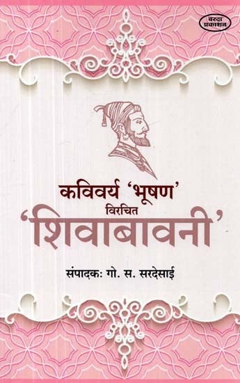 कविवर्य 'भूषण' 'शिवाबावनी'- Kavivarya 'Bhushan' 'Shivabavani' (Marathi)