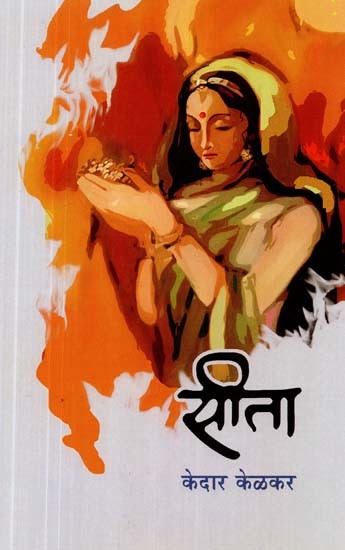 सीता- Sita (Marathi)