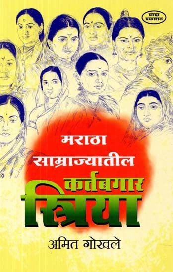 मराठा साम्राज्यातील कर्तबगार स्त्रिया- Dutiful Women of the Maratha Empire (Marathi)