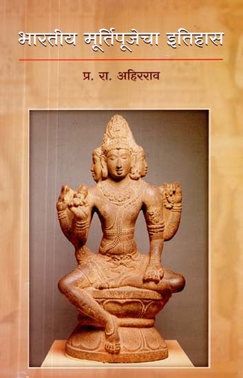 भारतीय मूर्तिपूजेचा इतिहास- History of Indian Idolatry (Marathi)