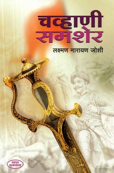 चव्हाणी समशेर- Chhavni Samsher (Marathi)