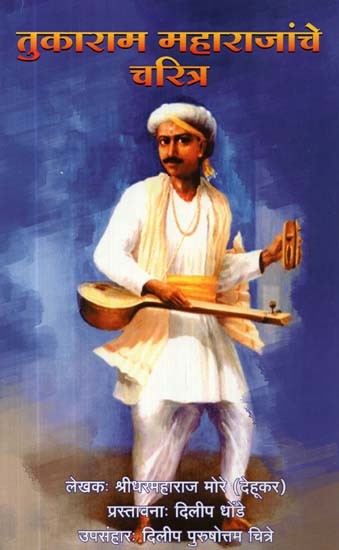 तुकाराम महाराजांचे चरित्र- Tukaram Maharaj Charitra (Marathi)