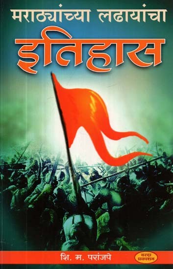 मराठ्यांच्या लढायांचा इतिहास- History of Maratha Battles (Marathi)