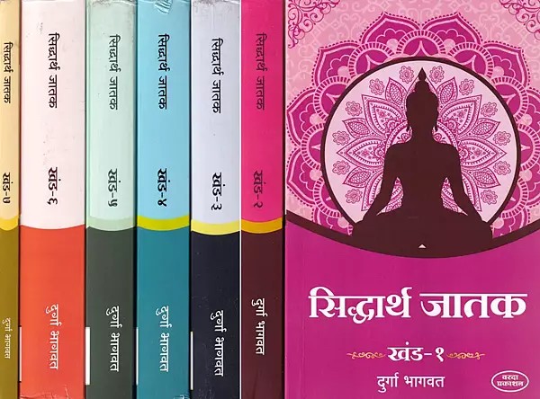 सिद्धार्थ जातक- Siddhartha Jatak in Marathi (Set of 7 Volumes)