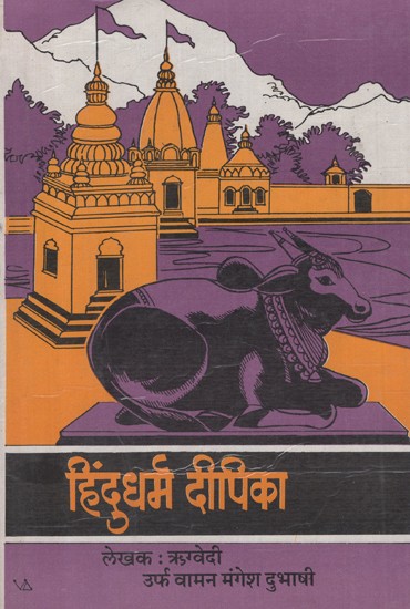 हिंदुधर्मदीपिका- Hindu Dharma Deepika (Marathi)