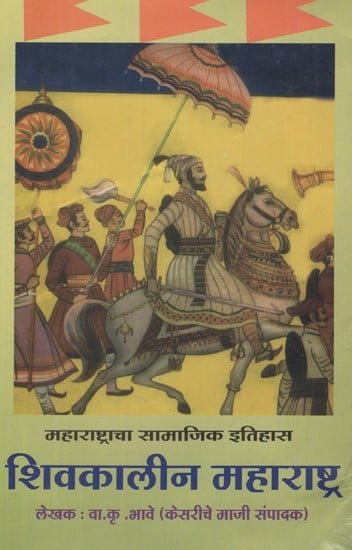शिवकालीन महाराष्ट्र- Maharashtra at the Time of Shivaji Maharaj (Marathi)