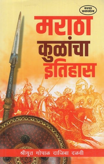 मराठा कुळांचा इतहिास- History of Maratha Clans (Marathi)