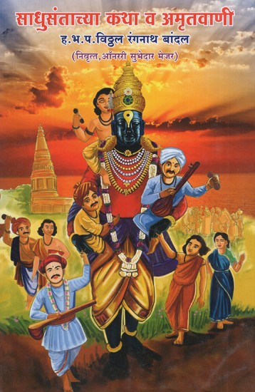 साधुसंताच्या कथा व अमृतवाणी- Stories and Amritvani of Saints (Marathi)