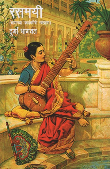 रसमयी- Rasamayee (Marathi)