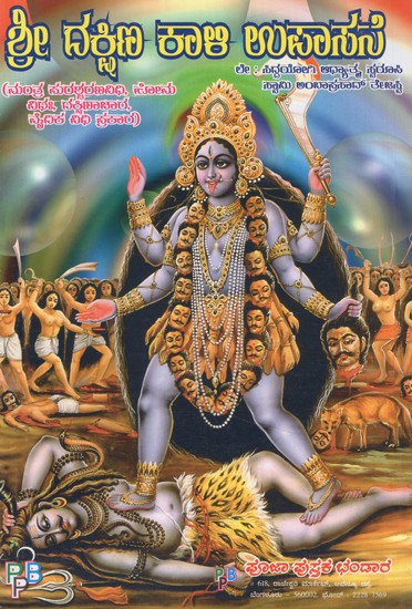 ಶ್ರೀ ದಕ್ಷಿಣ ಕಾಆ ಉಪಾಸನ- Sri Dakshina Ka Upasana (Kannada)