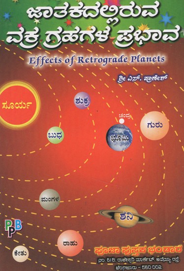 ಜಾತಕದಲ್ಲಿರುವ ವಕ್ರ ಗ್ರಹಗಳ ಸಭಾವ- Effects of Retrograde Planets (Kannada)