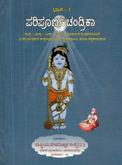ಪರಿಪೂರ್ಣ ಚಂದ್ರಿಕಾ- Paripurna Chandrika in Kannada (Volume 1)