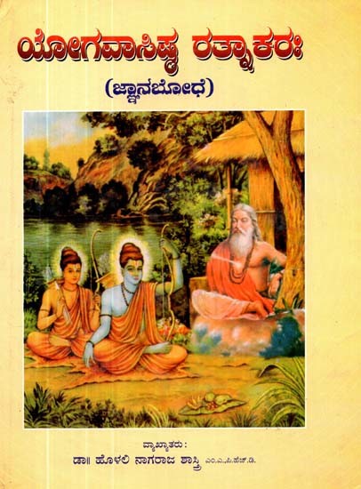 ಯೋಗವಾಸಿಷ್ಠ ರತ್ನಾಕರು- ಜ್ಞಾನಬೋಧೆ- Yogavashista Rathnakara (Kannada)