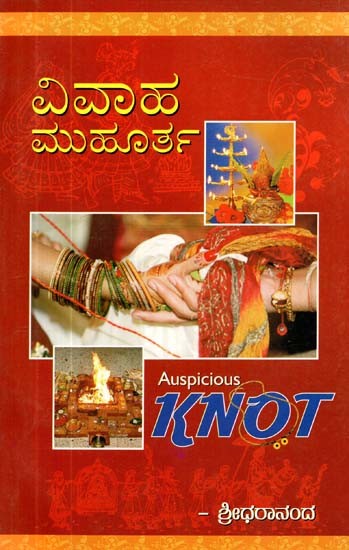 ಮಂಗಳಕರವಾದ ಗಂಟು- Auspicious Knot (Kannada)
