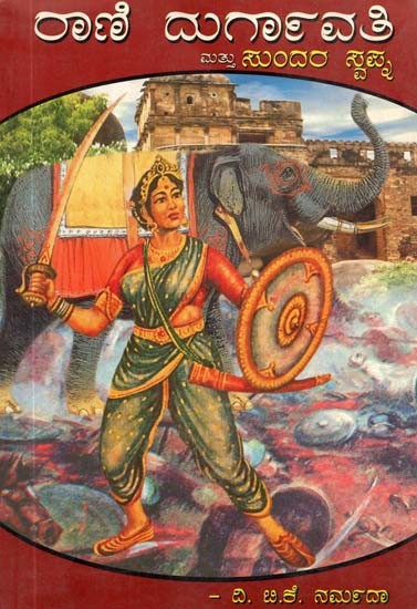 ರಾಣಿ ದುರ್ಗಾವತಿ ಮತ್ತು ಸುಂದರ ಸ್ವಪ್ನಾ- Rani Durgavati and Sundara Swapna- Couple of Mini Novels (Kannada)