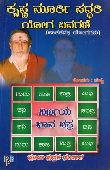 ಕೃಷ್ಣ ಮೂರ್ತಿ ಪದ್ದತಿ- Krishna Murty Paddhati (Kannada)