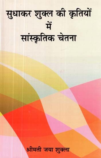 सुधाकर शुक्ल की कृतियों में सांस्कृतिक चेतना- Cultural Consciousness in the Works of Sudhakar Shukla