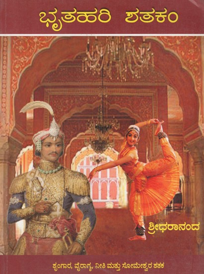 ಬೃಲಹರಿ ಶತಕಂ- Bhartrihari Shatakam and Someshwara Shatakam (Kannada)
