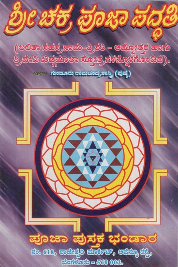 ಶ್ರೀ ಚಕ್ರ ಪೂಜಾ ಪದ್ದತಿ- Sri Chakra is a Form of Worship (Kannada)