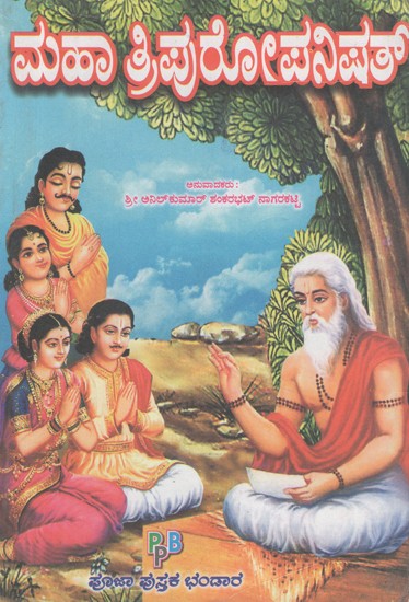 ಮಹಾ ತ್ರಿಪುರೋಪನಿಷತ್- Maha Tripuropanishat (Kannada)