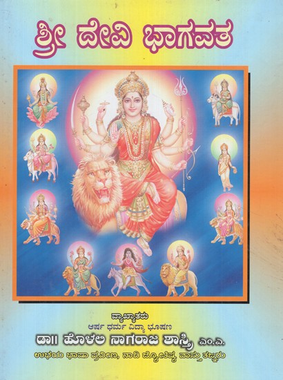 ಶ್ರೀ ದೇವಿ ಭಾಗವತ- Sri Devi Bhagavata (Kannada)