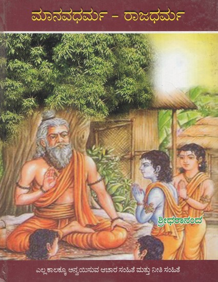 ಮಾನವಧರ್ಮ ರಾಜಧರ್ಮ- Humanism is the Religion (Kannada)