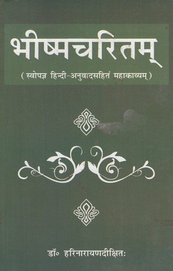 भीष्मचरितम स्वोपज्ञ हिन्दी अनुवादसहितं महाकाव्यम्- Bhishmacharitam- Swapagya Hindi Translation With Mahakavyam