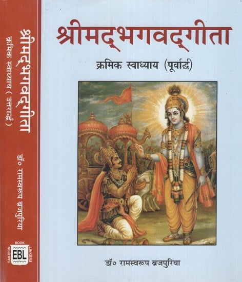 श्रीमद्भगवद्गीता क्रमिक स्वाध्याय- Shrimad Bhagavad Gita Successive Swadhyaya (Set of 2 Volumes)