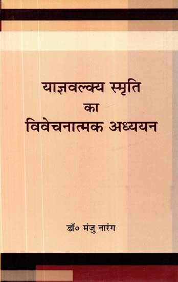 याज्ञवल्क्य स्मृति का विवेचनात्मक अध्ययन- Critical Study of Yajnavalkya Smriti