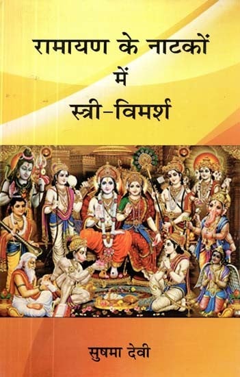 रामायण के नाटकों में स्त्री-विमर्श- Female Discourse in the Plays of Ramayana