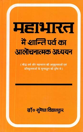 महाभारत में शान्ति पर्व का आलोचनात्मक अध्ययन- Critical Study of Shanti Parva in Mahabharata