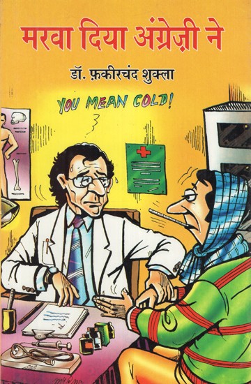 मरवा दिया अंग्रेज़ी ने- Marvadiya Angrezi Ne (Humour Satire)