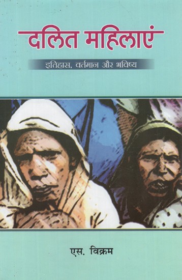 दलित महिलाएं- इतिहास, वर्तमान और भविष्यदलित महिलाएं- Dalit Women- History, Present and Future Dalit Women
