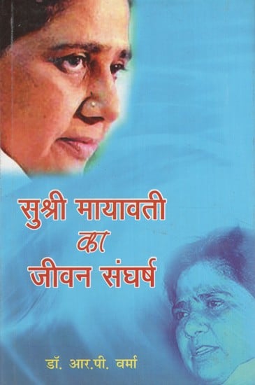 सुश्री मायावती का जीवन संघर्ष- Life Struggle of Ms. Mayawati