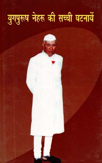 युगपुरूष नेहरू की सच्ची घटनायें- True Events of Yugpurush Nehru