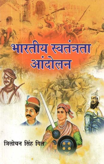 भारतीय स्वतंत्रता आंदोलन- Indian Independence Movement
