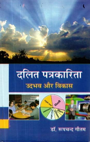 दलित पत्रकारिता- उदभव और विकास- Dalit Journalism: Evolution and Development