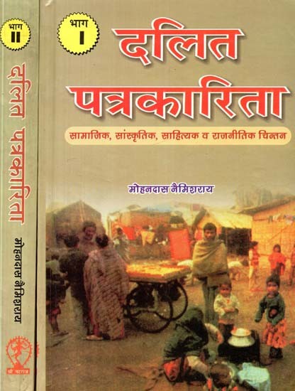 दलित पत्रकारिता- सामाजिक, सांस्कृतिक, साहित्यिक और राजनीतिक विचार- Dalit Journalism- Social, Cultural, Literary and Political Thought (Set of 2 Volumes)
