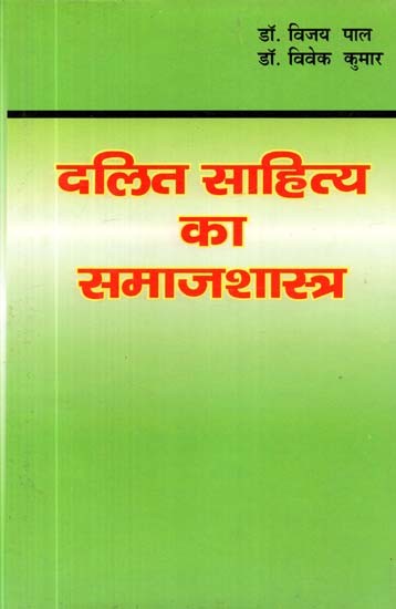 दलित साहित्य का समाजशास्त्र- Sociology of Dalit Literature